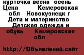 курточка весна- осень  › Цена ­ 550 - Кемеровская обл., Новокузнецк г. Дети и материнство » Детская одежда и обувь   . Кемеровская обл.